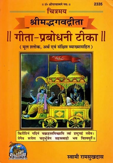 श्रीमद्भगवद्गीता: गीता-प्रबोधनी टीका (मूल श्लोक, अर्थ एवं संक्षिप्त व्याख्यासहित): Srimad Bhagavad Gita: Gita-Prabhodani Tika (With Original Verses, Meaning and Brief Explanation)