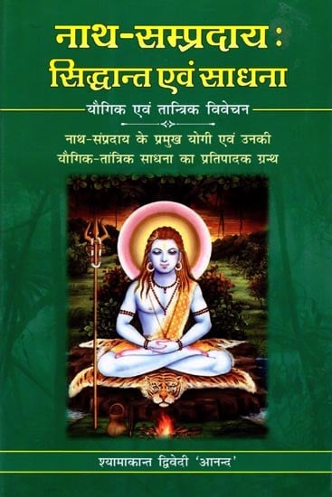 नाथ-सम्प्रदायः सिद्धान्त एवं साधना (यौगिक एवं तान्त्रिक विवेचन)- Nath-Sampradaya: Theory and Practice (Yogic and Tantric Explanation)