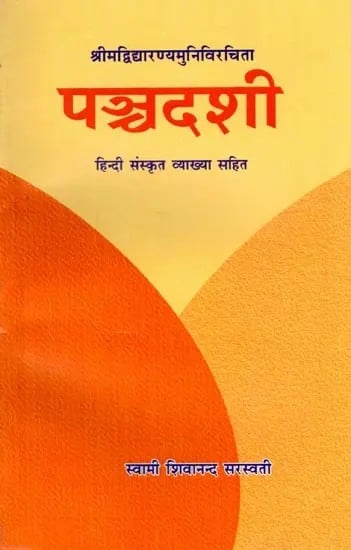 श्रीमद्विद्यारण्यमुनिविरचिता पञ्चदशी (हिन्दी संस्कृत व्याख्या सहित): Panchadashi Composed by Srimad Vidyaranyamuni (With Hindi Sanskrit Explanation)