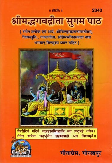 श्रीमद्भगवद्गीता सुगम पाठ: Srimad Bhagavad Gita Easy Lesson (With Colorful Verses and Meaning, Sri Vishnu Sahasranama Stotram, Nityastuti, Ghazal Gita, Sri Premabhakti Prakash and Meditation on Lord Vishnu)