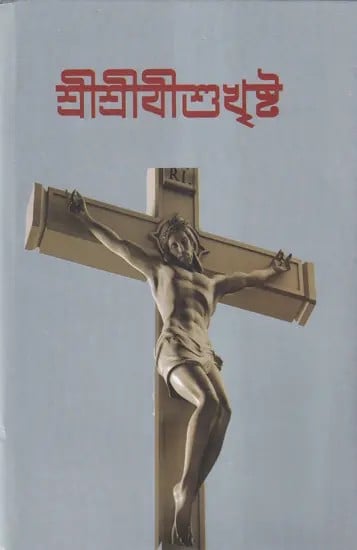 শ্রীশ্রীযীশুখৃষ্ট জীবন ও আলোচনা- A Study of Life and Religion of Jesus (Bengali)