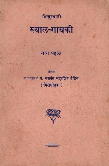 हिन्दुस्थानी ख्याल-गायकी- Hindusthani Khyal Gayaki with Notations: Volume 1 (An Old and Rare Book)