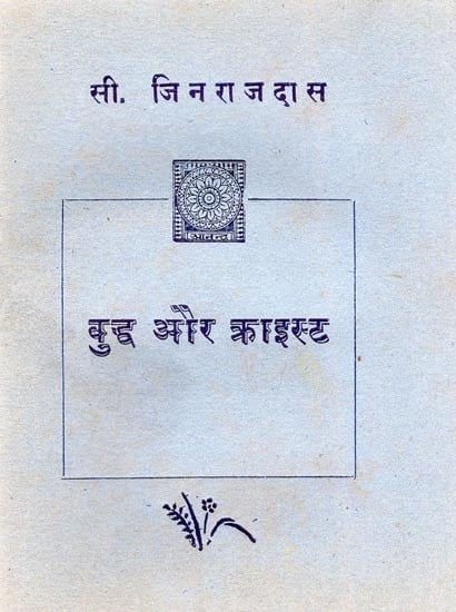 बुद्ध और क्राइस्ट तथा बच्चोंके लिए अन्य कथाएँ- Buddha and Christ and Other Stories for Children (An Old and Rare Book)