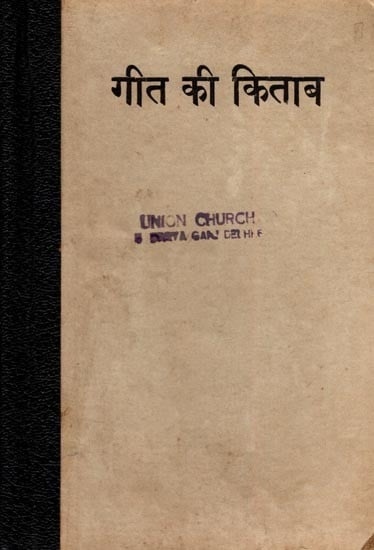 गीत की किताब- Song Book: A Book Containing Songs, Hymns, Ghazals, Mazameer and Pratyakshi Lessons Etc. for the Worship of God (An Old and Rare Book)