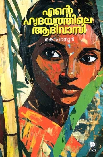 എന്റെ ഹൃദയത്തിലെ ആദിവാസി: Ente Hrudayathile Aadivasi (Malayalam)