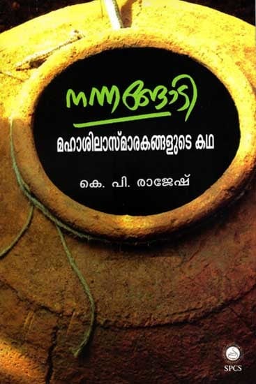 നന്നങ്ങാടി- മഹാശിലാസ്‌മാരകങ്ങളുടെ കഥ: Nannangadi- Mahasilasmarakangalude Katha (Malayalam)