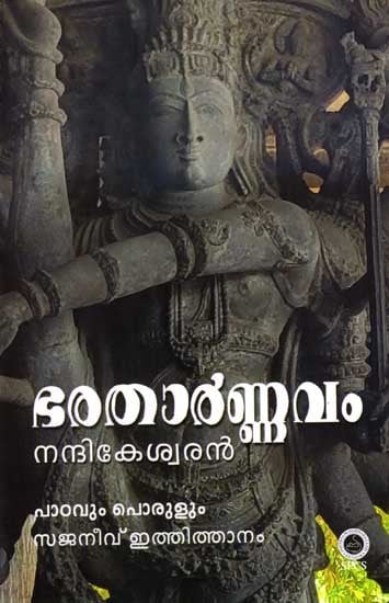 ഭരതാർണ്ണവം- നന്ദികേശ്വരൻ: Bharatharnavam- Nandikeswaran (Malayalam)