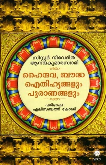 ഹൈന്ദവ-ബൗദ്ധ- ഐതിഹ്യങ്ങളും പുരാണങ്ങളും: Myths of the Hindus and Buddhists (Malayalam)