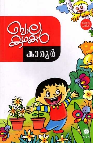 ബാലകഥകൾ- ബാലസാഹിത്യം: Balakathakal- Children's Literature (Malayalam)