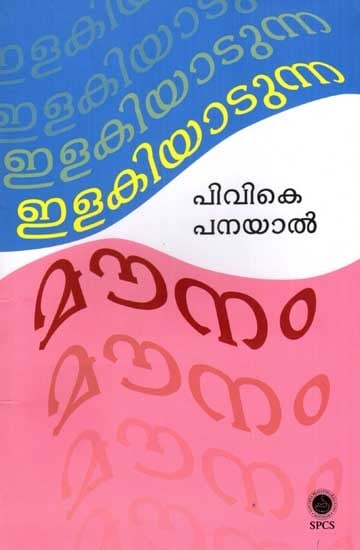 ഇളകിയാടുന്ന മൗനം- പിവികെ പനയാൽ: Ilakiyadunna Mounam (Malayalam)