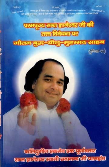 परमपूज्य सन्त ज्ञानेश्वर जी की तत्त्व विवेचना पर गौतम बुद्ध-यीशु-मुहम्मद साहब: Gautam Buddha-Jesus-Muhammad Saheb on the Philosophical Analysis of the Most Revered Saint Dnyaneshwar Ji