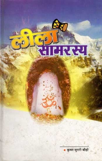 लीला सामरस्य (खण्ड-काव्य): Leela Samarasya (Kavya Khand)