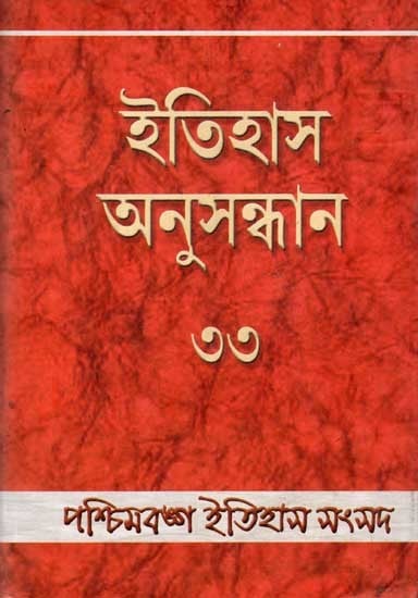 ইতিহাস অনুসন্ধান ৩৩: Itihas Anusandhan – 33- Collection of Essays Presented at the 34th Annual Conference of Paschimbanga Itihas Samsad (Bengali)