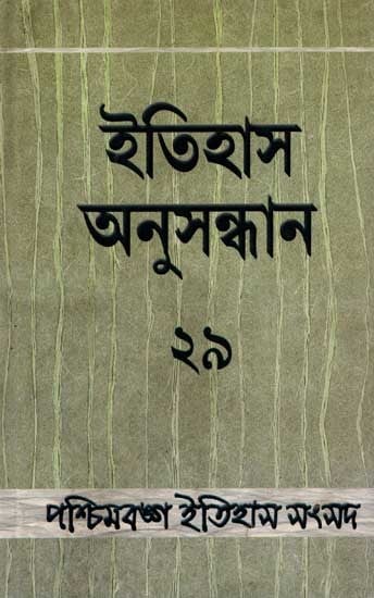 ইতিহাস অনুসন্ধান ২৯: Itihas Anusandhan – 29- Collection of Essays Presented at the 30th Annual Conference of Paschimbanga Itihas Samsad (An Old and Rare Book Bengali)