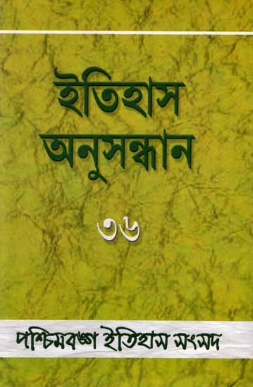 ইতিহাস অনুসন্ধান ৩৬: Itihas Anusandhan – 36- Collection of Essays Presented at the 37th Annual Conference of Paschimbanga Itihas Samsad (Bengali)