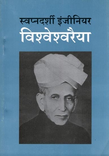 स्वप्नदर्शी इंजीनियर विश्वेश्वरैया- Visionary Engineer Visvesvaraya