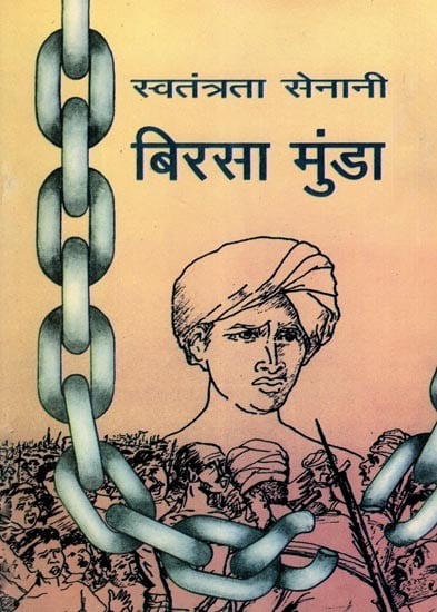 स्वतंत्रता सेनानी बिरसा मुंडा- Freedom Fighter Birsa Munda