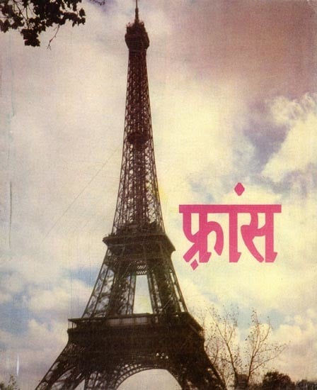 फ़्रांस- France (Fascinating Combination of Nature and Man)