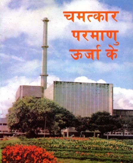 चमत्कार परमाणु ऊर्जा के- Miracle of Nuclear Energy