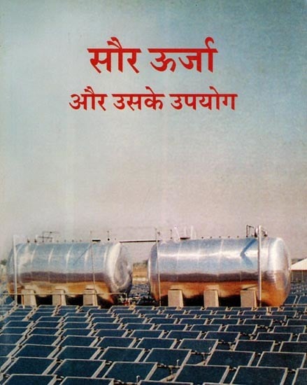 सौर ऊर्जा और उसके उपयोग- Solar Energy and Its Uses