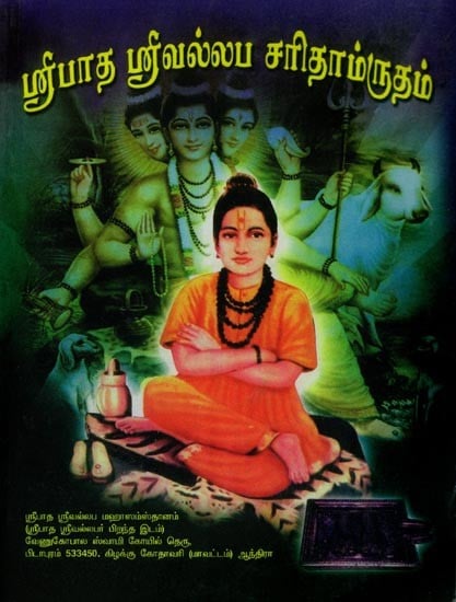 ஸ்ரீபாத ஸ்ரீவல்லப சரிதாம்ருதம் (ஒரு தெய்வீக ஆனந்த அமுத வாரி): Sripada Srivallabha Charitamrutham (A Divine Bliss Elixir) Tamil