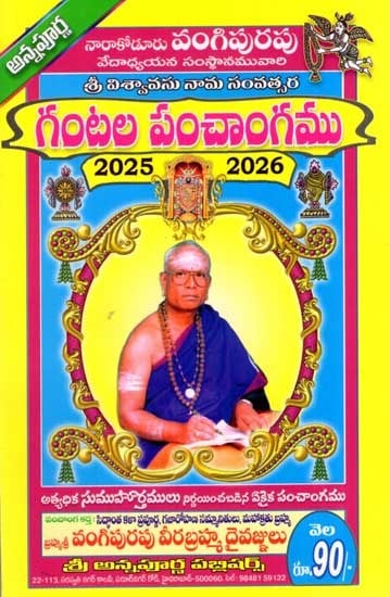 గంటల పంచాంగము: Ghantala Panchangamu 2025-2026 (Telugu)