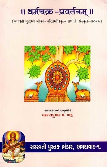 धर्मचक्र -प्रवर्तनम्: Dharma Chakra Pravartanam- A Sanskrit Play About the Life of The Lord Buddha