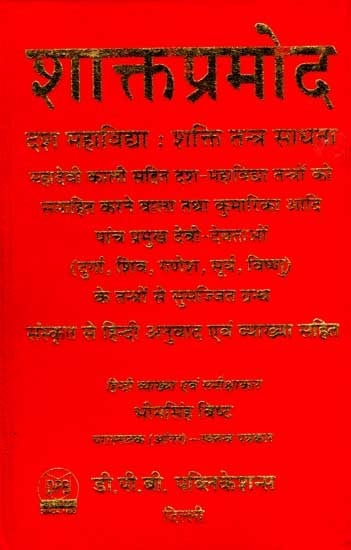 शाक्तप्रमोद- दश महाविद्या : शक्ति तन्त्र साधना: Shaktapramod- Ten Mahavidya: Shakti Tantra Sadhana