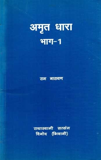 अमृत धारा: Amrit Dhara (Vol-1)