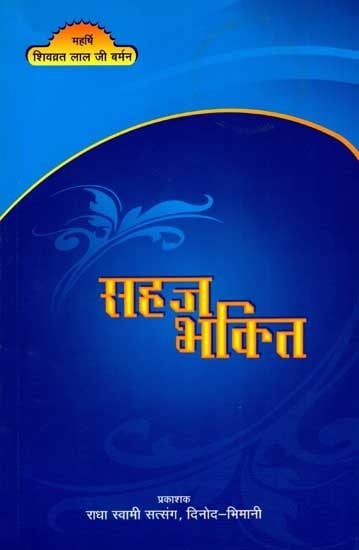 सहज भक्ति: Sahaj Bhakti