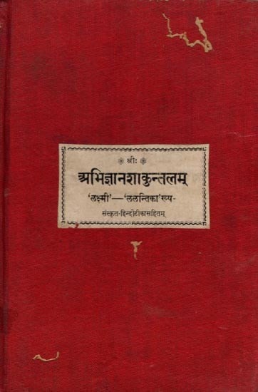 अभिज्ञानशाकुन्तलम्- The Abhijnana Sakuntala of Mahakavi Sri Kalidasa: Edited with a Sanskrit Commentary Called 'Lakshmi by Kavikulaguru (An Old and Rare Book with Pin Holed)