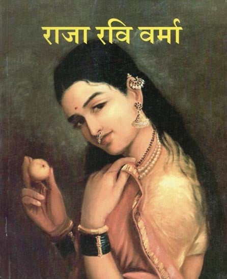 राजा रवि वर्मा- Raja Ravi Varma