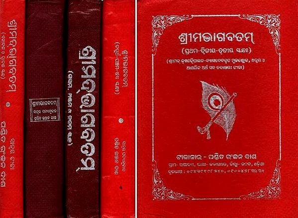 ଶ୍ରୀମଦ୍‌ଭାଗବତମ୍: Srimad Bhagavatam (1 to 12 Skanda in Set of 5 Books in Oriya)