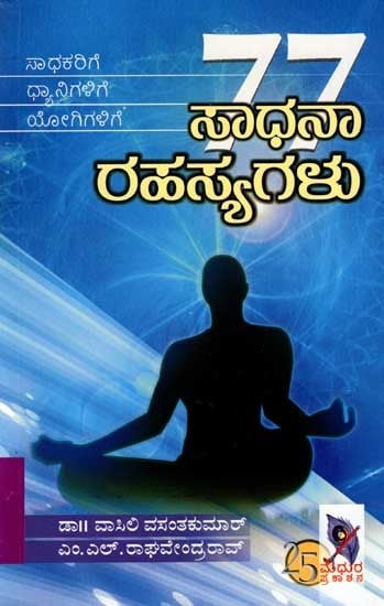 77 ಸಾಧನಾ ರಹಸ್ಯಗಳು: 77 Sadhana Secrets (Kannada)