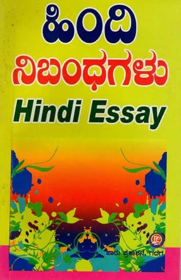 निबन्ध लेखन: Essay Writing (Including Essay Collections, Letter Writing, Proverbs)