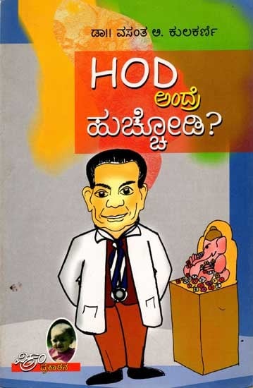 ಅಂದ್ರೆ ಹುಟ್ಟೋಡಿ?: Hod Andre Huccodi (Kannada)