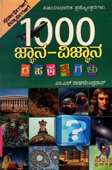 1000 ಜ್ಞಾನ-ವಿಜ್ಞಾನ ರ ಸ ಪ್ರ ಶ್ನೆ ಗ ಳು: 1000 Science Quiz (Kannada)