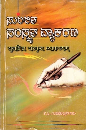 ಸುಲಲಿತ ಸಂಸ್ಕೃತ ವ್ಯಾಕರಣ/सुललित संस्कृत व्याकरणम्: Sulalita Samskruta Vyakarana (An Old and Rare Book)