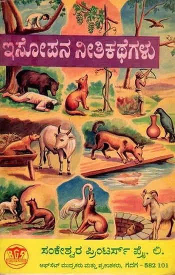 ಇಸೋಪನ ನೀತಿ ಕಥೆಗಳು: Aesop's Fables (Kannada)