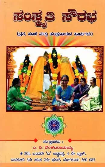 ಸಂಸ್ಕೃತಿ ಸೌರಭ: Samskruti Sourabha (A Collection of Vrata, Pooja, Bhakti Songs and Traditional Songs) An Old and Rare Book in Kannada