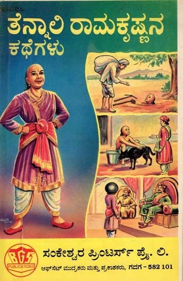 ತೆನ್ನಾಲಿ ರಾಮಕೃಷ್ಣನ ಕಥೆಗಳು: Stories of Tenali Ramakrishna (An Old and Rare Book in Kannada