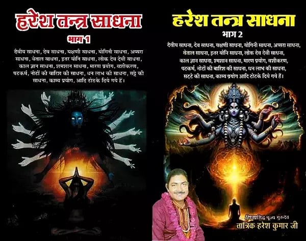 हरेश तन्त्र साधना: Haresh Tantra Sadhana (Set of 2 Volumes)