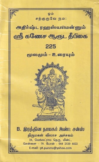 அதிர்ஷ்ட ரஹஸ்யமென்னும் ஸ்ரீ கணேச ஆரூட தீபிகை 225 மூலமும் உரையும்- The Secret of Luck, Sri Ganesha Aruda Deepika 225 Source and Text (Tamil)