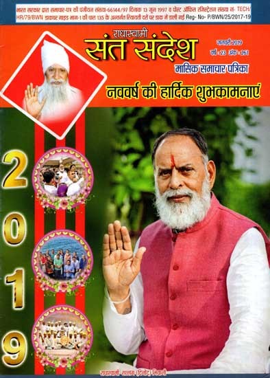 राधास्वामी संत संदेश- मासिक समाचार पत्रिका: Radhaswami Sant Sandesh- Monthly News Magazine (January 2019 Year: 23 Issue: 261)