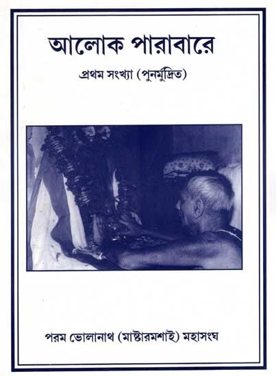 আলোক পারাবারে- প্রথম সংখ্যা: Aloka Parabare- Prathama Sankhya (Bengali)