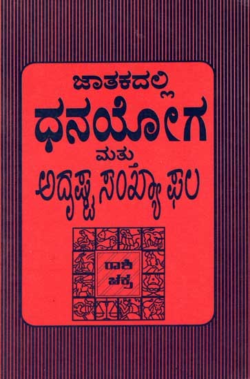 ಜಾತಕದಲ್ಲಿ ಧನಯೋಗ ಮತ್ತು ಅದೃಷ್ಟ ಸಂಖ್ಯಾ ಫಲ: Jaathakadalli Dhana Yoga (Kannada) An Old and Rare Book