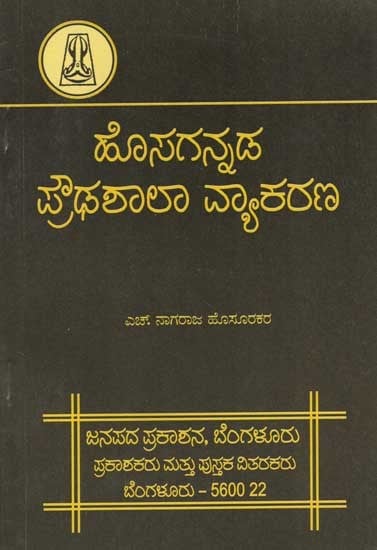 ಹೊಸಗನ್ನಡ ಪ್ರೌಢಶಾಲಾ ವ್ಯಾಕರಣ: Hosagannada Proudhashala Vyakarana (Kannada)