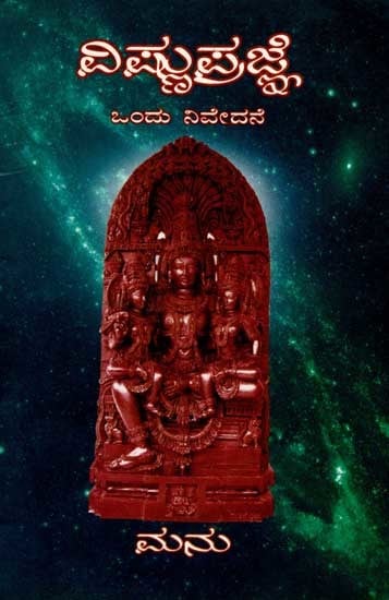 ವಿಷ್ಣು ಪ್ರಜ್ಞೆ- ಮನ್ನುಡಿ ಬಯಸದ ಒಂದು ನಿವೇದನೆ: Vishnu Prajne- Mannudi Bayasada Ondu Nivedane (Kannada) An Old and Rare Book