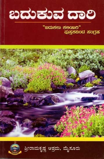 ಬದುಕುವ ದಾರಿ: Badukuva Dari (Abridged Version of The Book Learn to Live) Kannada