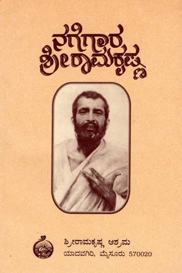 ನಗೆಗಾರ ಶ್ರೀರಾಮಕೃಷ್ಣ: Nagegaara Sri Ramakrishna (Kannada) An Old and Rare Book